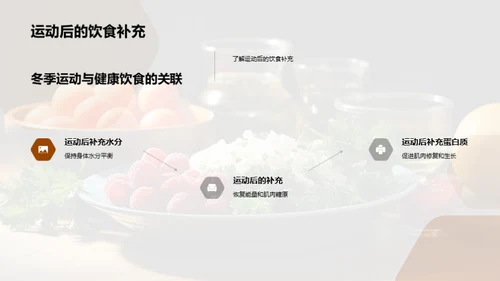 冬季健身与饮食指南