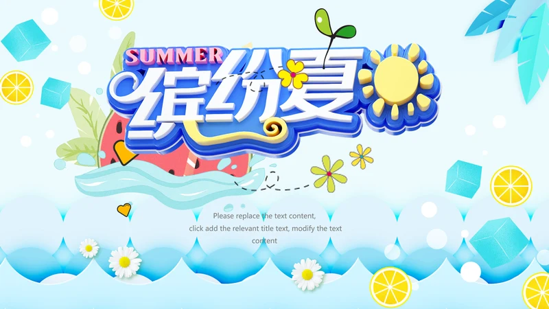 夏日风情旅游美食清凉夏日饮品ppt模板