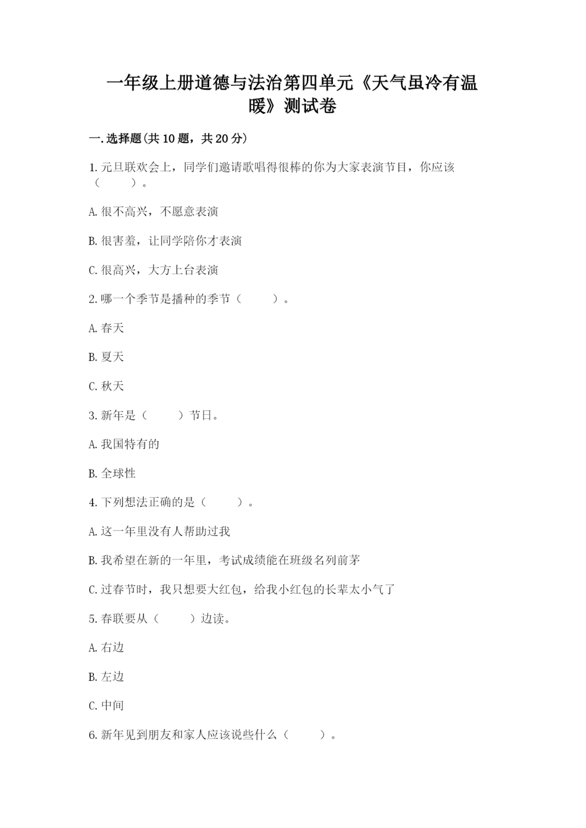 一年级上册道德与法治第四单元《天气虽冷有温暖》测试卷精品（名校卷）.docx