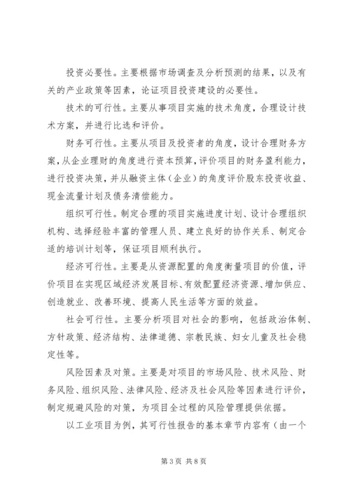 可行性报告撰写格式 (2).docx