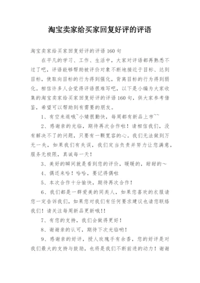 淘宝卖家给买家回复好评的评语.docx