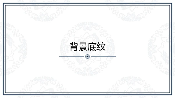 中文之美谐音纹汉字的魅力通用PPT模板