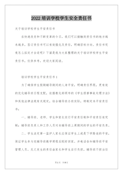 2022培训学校学生安全责任书.docx