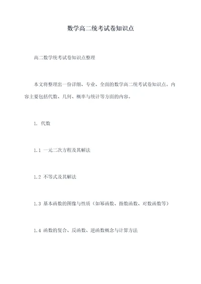 数学高二统考试卷知识点