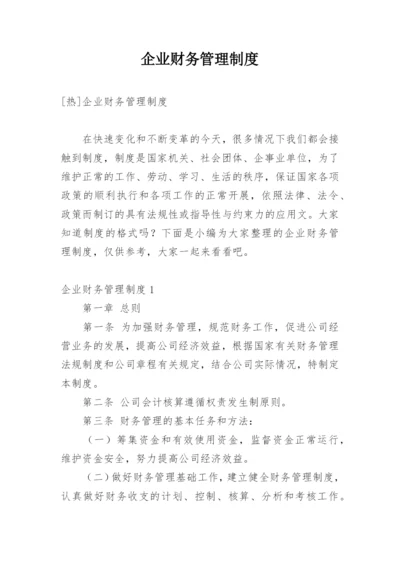 企业财务管理制度_1.docx