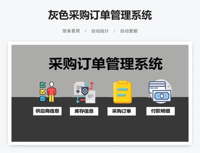 灰色采购订单管理系统