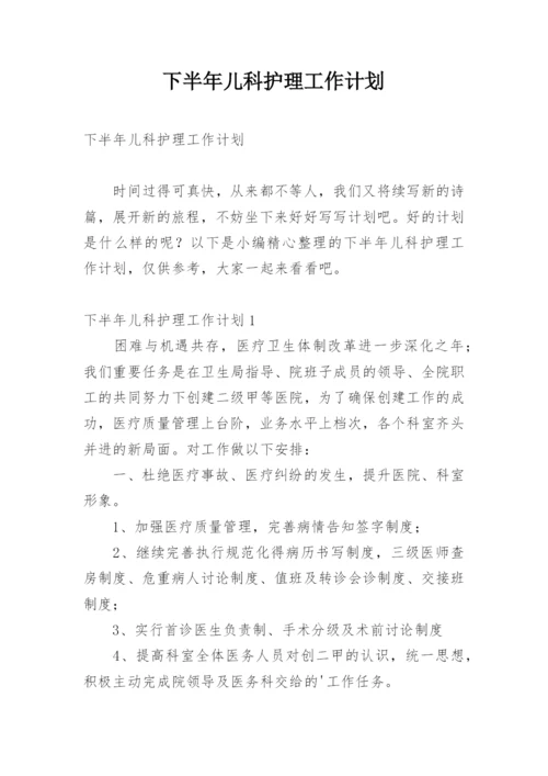 下半年儿科护理工作计划.docx