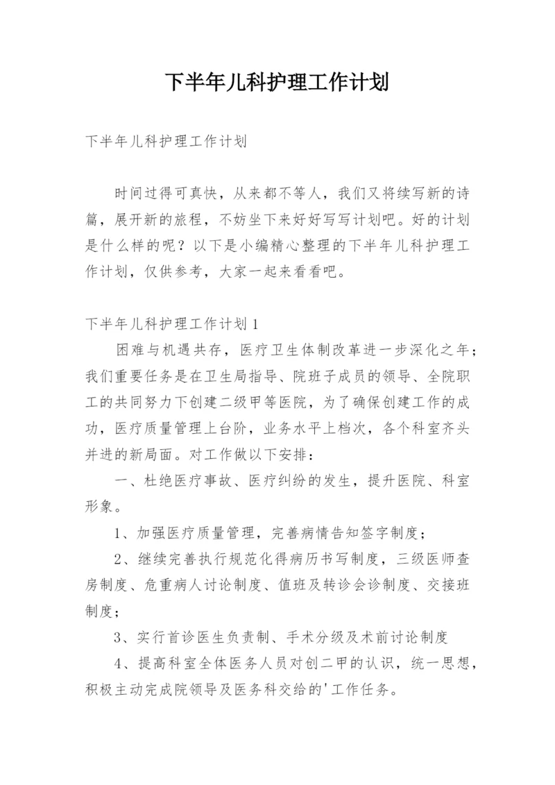 下半年儿科护理工作计划.docx