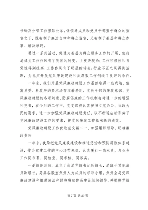 党风廉政建设工作优选范文.docx