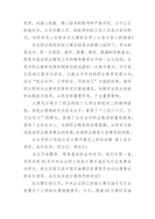 在全市职工技能比武大赛开幕式上的讲话稿.docx