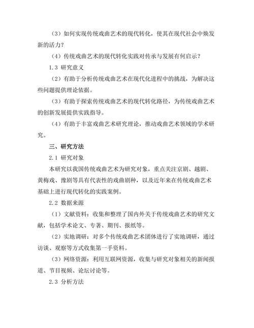 传统戏曲艺术的现代转化实践