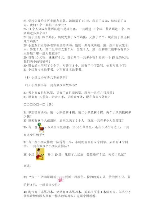 小学一年级数学应用题大全必考题.docx