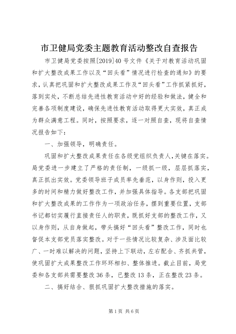 市卫健局党委主题教育活动整改自查报告.docx