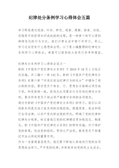 纪律处分条例学习心得体会五篇_1.docx