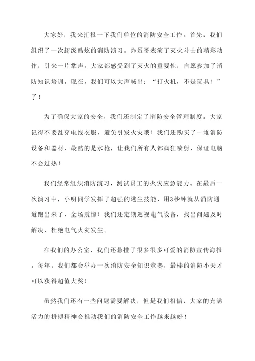 消防安全基础保障情况汇报