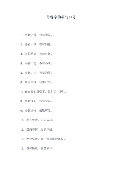 带睿字的霸气口号