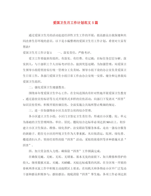 精编之爱国卫生月工作计划范文5篇.docx
