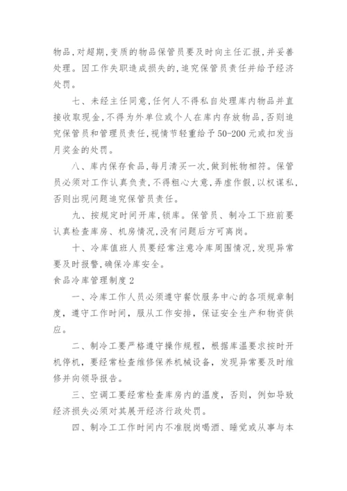 食品冷库管理制度.docx