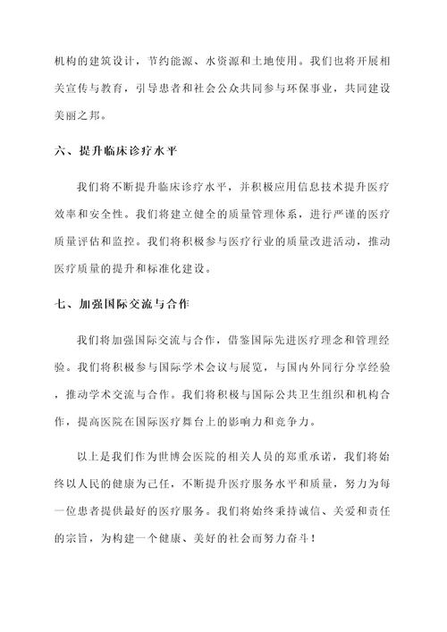 世博会医院承诺书