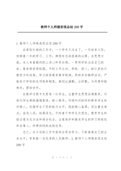 教师个人师德表现总结200字.docx