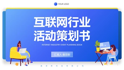 蓝色扁平UI风互联网行业活动策划书PPT模板