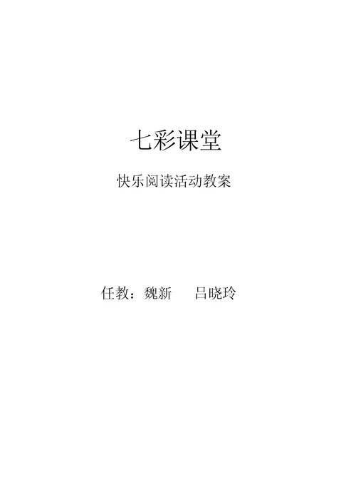 七彩课堂快乐阅读教案