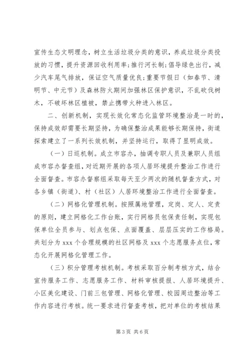 城乡人居环境专项整治汇报材料.docx