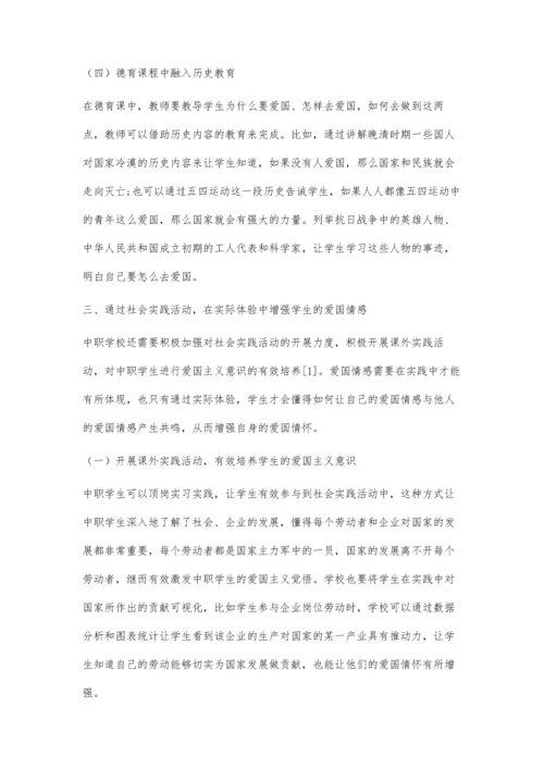 中职德育中渗透爱国主义教育初探.docx
