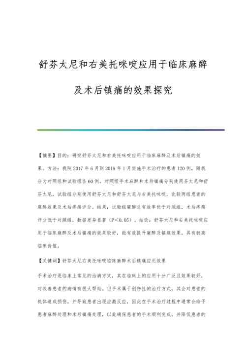 舒芬太尼和右美托咪啶应用于临床麻醉及术后镇痛的效果探究.docx