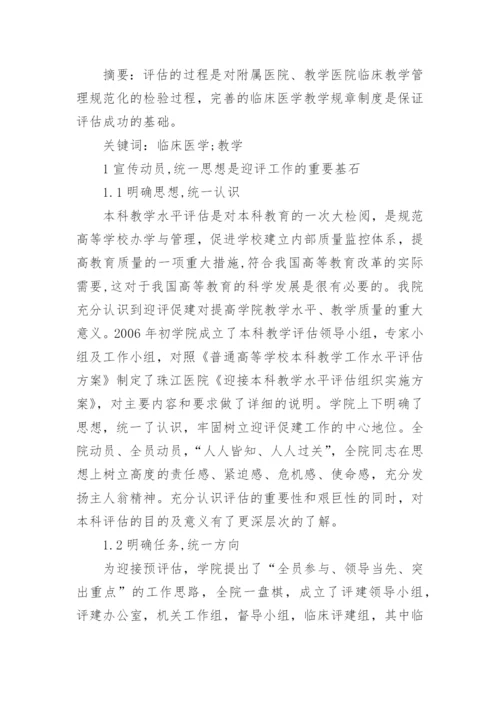 临床医学教学毕业论文范文.docx