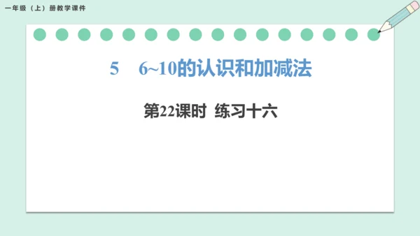 新人教版数学一年级上册5.21 整理和复习课件（55张PPT)