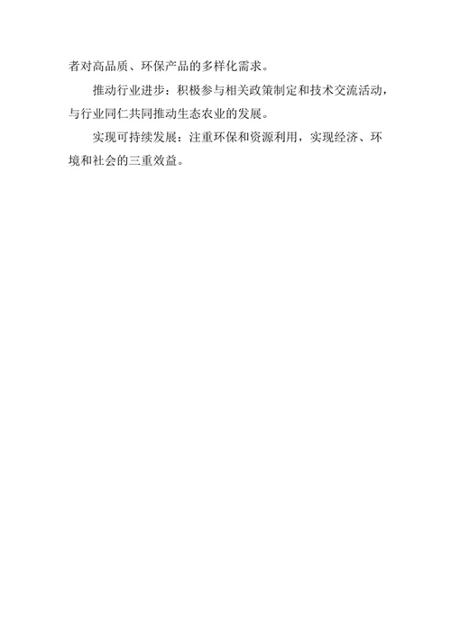 生态农场创业计划书