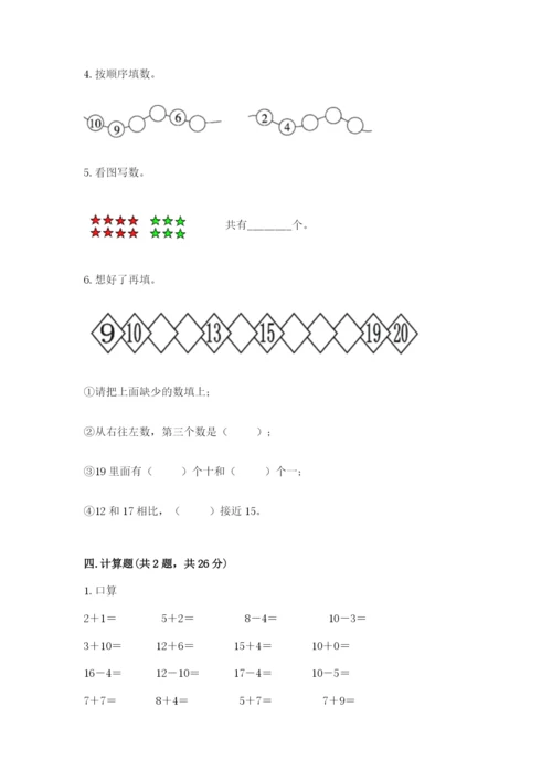 小学一年级上册数学期末测试卷精品【能力提升】.docx