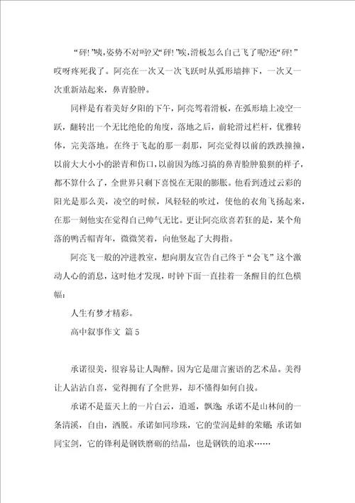高中叙事作文锦集9篇一