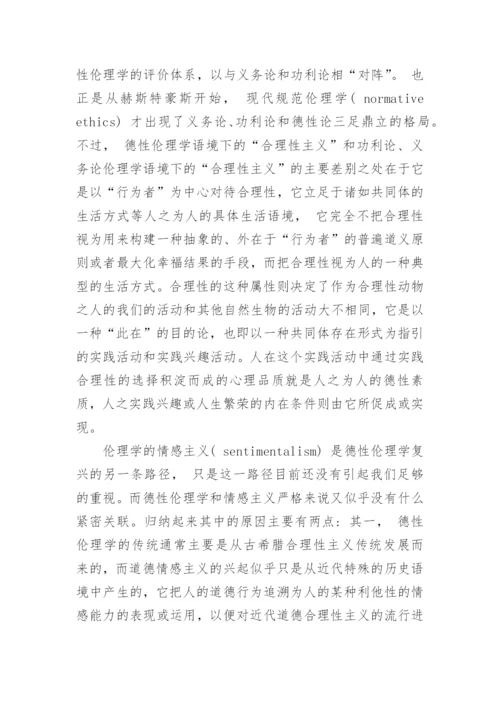 浅谈当代西方德性伦理学复兴的背景和路径论文.docx