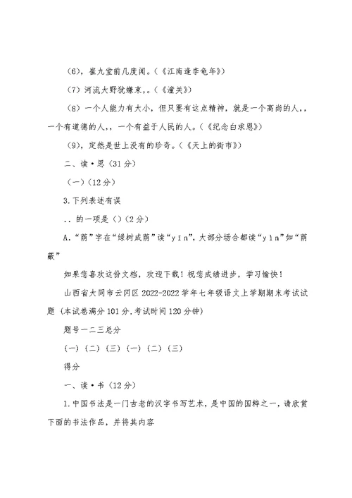 山西省大同市云冈区2022 2022学年七年级语文上学期期末考试试题