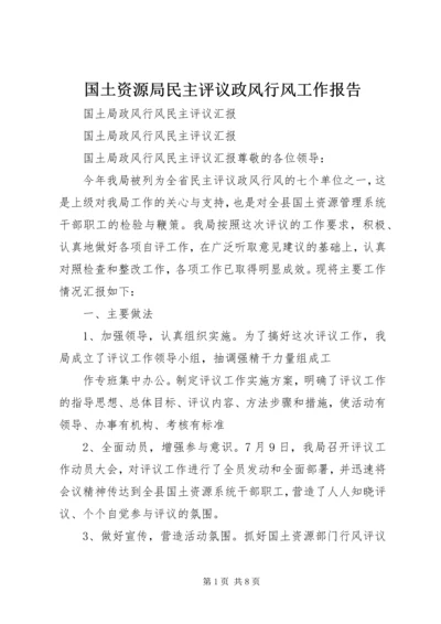 国土资源局民主评议政风行风工作报告 (4).docx