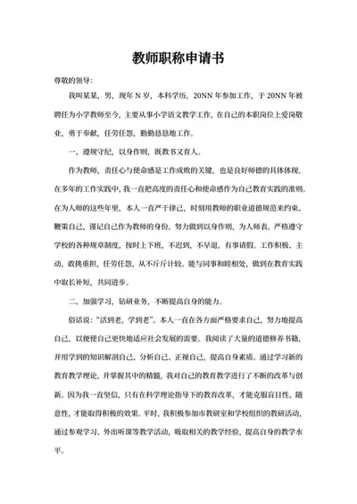 小学教师职称申请报告书word模板