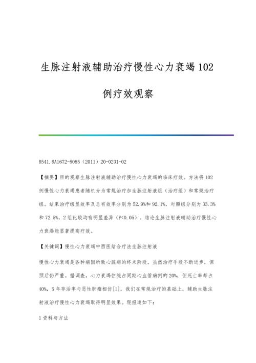 生脉散汤剂治疗糖尿病合并冠心病心绞痛(气阴两虚证)效果观察杨德良.docx