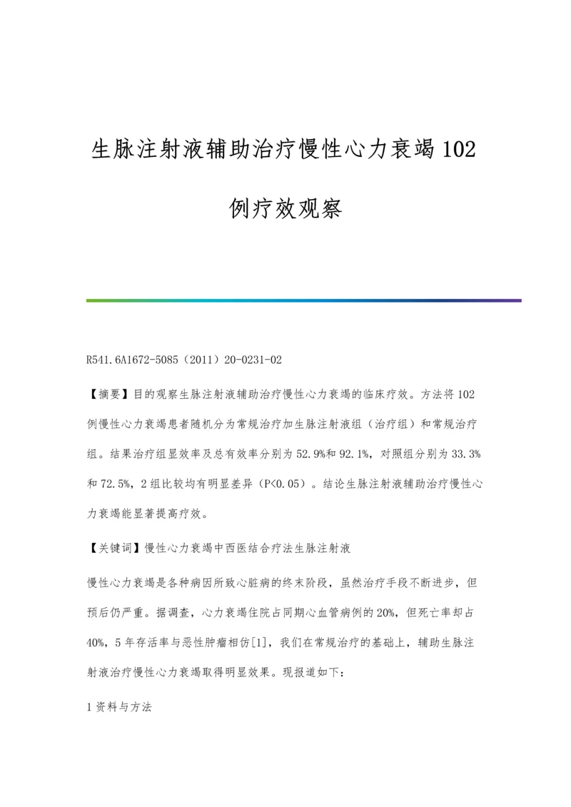 生脉散汤剂治疗糖尿病合并冠心病心绞痛(气阴两虚证)效果观察杨德良.docx