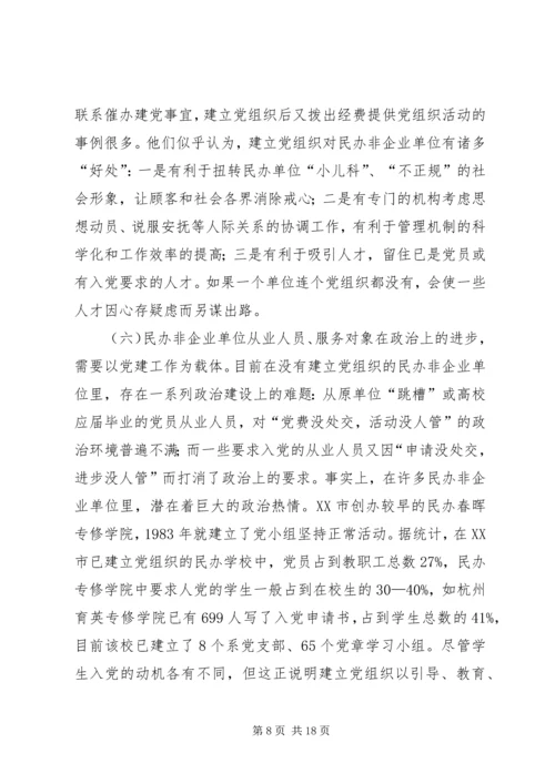 民办非企业单位党建工作研究.docx