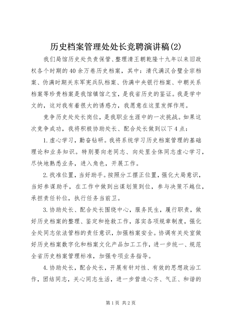 历史档案管理处处长竞聘演讲稿(2).docx