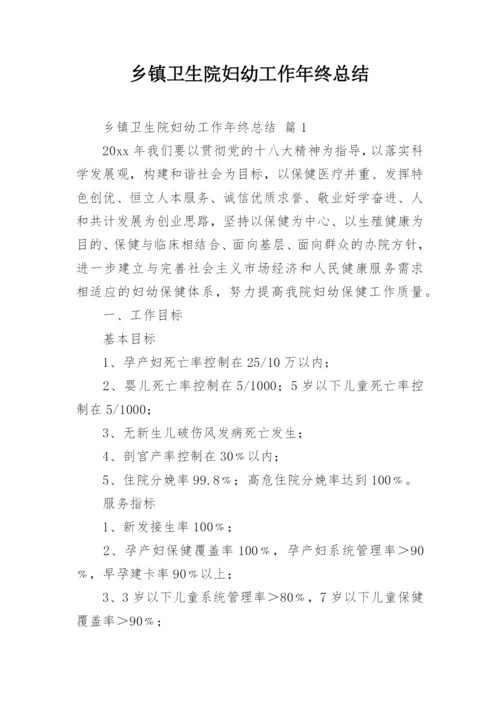 乡镇卫生院妇幼工作年终总结.docx