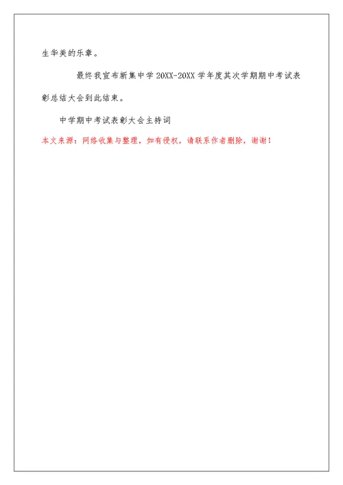 高中期中考试表彰大会主持词精选三篇
