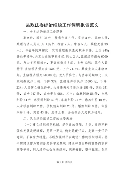 县政法委综治维稳工作调研报告范文 (5).docx