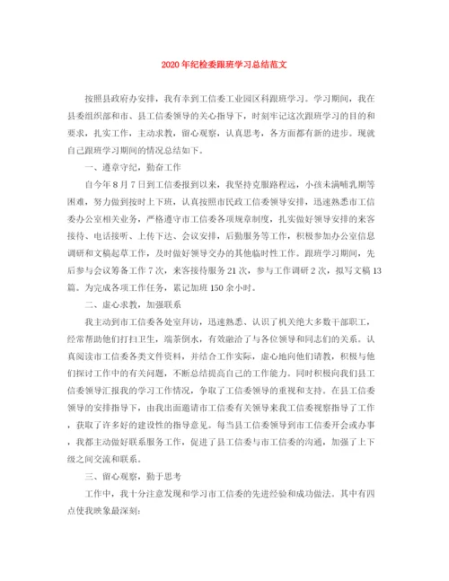 精编之年纪检委跟班学习总结范文.docx