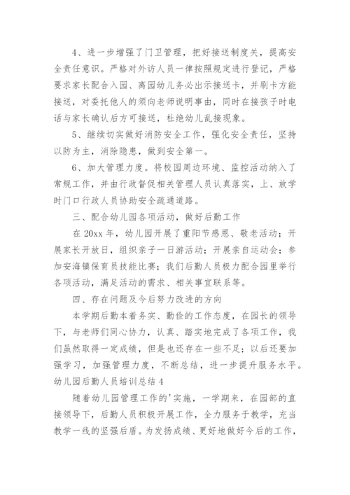 幼儿园后勤人员培训总结.docx