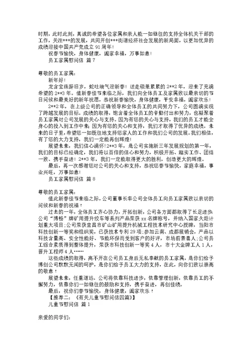 关于员工家属慰问信汇总5篇