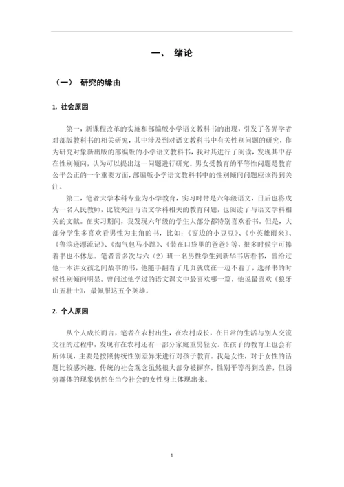 8490048_陈志梅_小学语文教科书中性别倾向的研究_毕业论文定稿1.docx