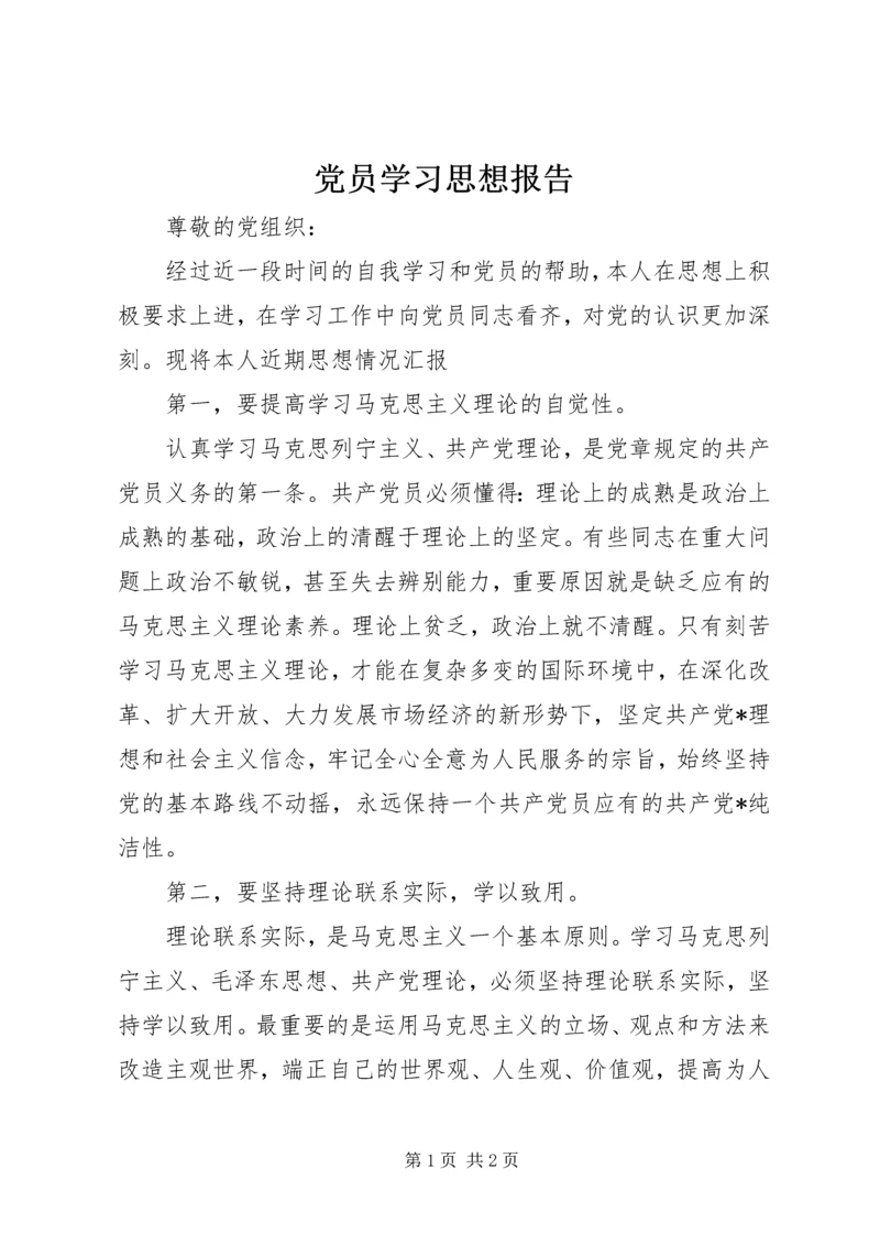 党员学习思想报告.docx